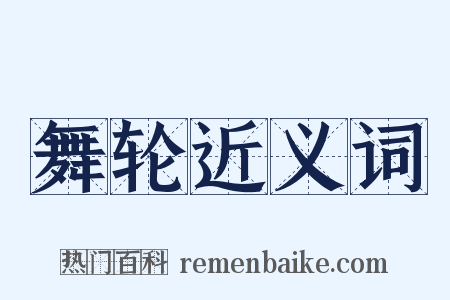 舞轮近义词是什么意思的图片